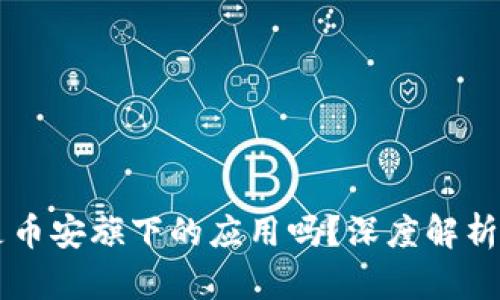 TPWallet是币安旗下的应用吗？深度解析及使用指南