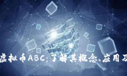 深入探讨虚拟币ABC：了解其概念、应用及投资前景