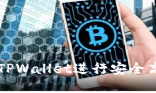 如何使用TPWallet进行安全高效的交易