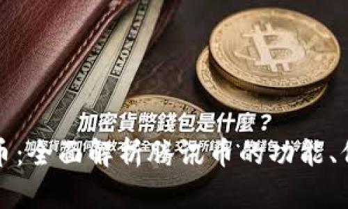 腾讯币虚拟货币：全面解析腾讯币的功能、价值与投资潜力