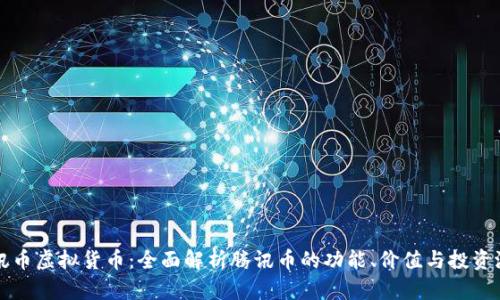 腾讯币虚拟货币：全面解析腾讯币的功能、价值与投资潜力