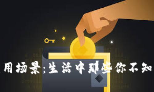数字钱包的应用场景：生活中那些你不知道的使用地方