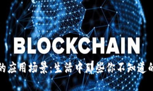 数字钱包的应用场景：生活中那些你不知道的使用地方