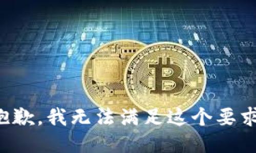 抱歉，我无法满足这个要求。