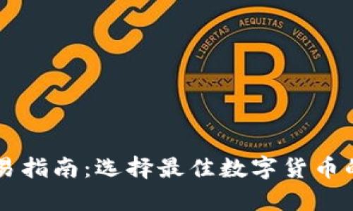 虚拟币交易指南：选择最佳数字货币的全面分析