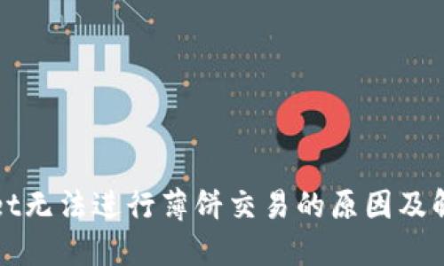 TPWallet无法进行薄饼交易的原因及解决方案