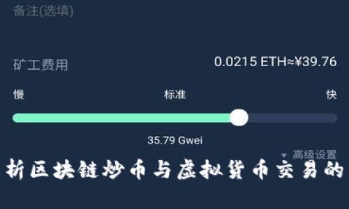 : 深入解析区块链炒币与虚拟货币交易的未来趋势