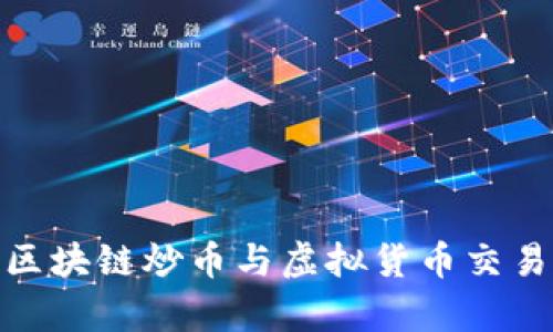: 深入解析区块链炒币与虚拟货币交易的未来趋势