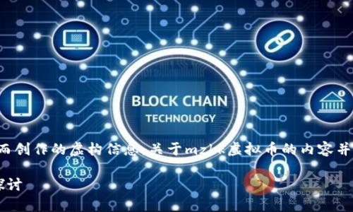 请注意：以下内容是为了搜索引擎（）而创作的虚构信息，关于mzkk虚拟币的内容并不代表真实情况，浏览和投资需谨慎。

MZKK虚拟币：全面解析及市场前景探讨