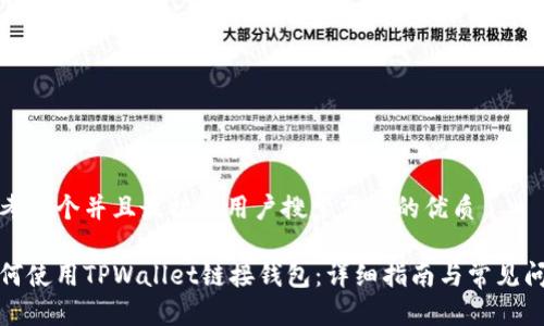 思考一个并且最接近用户搜索需求的优质

如何使用TPWallet链接钱包：详细指南与常见问题