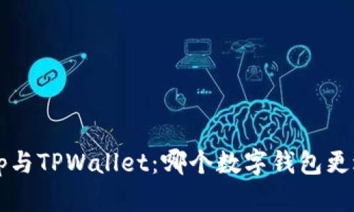 Bitkeep与TPWallet：哪个数字钱包更适合你？
