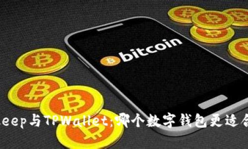 Bitkeep与TPWallet：哪个数字钱包更适合你？