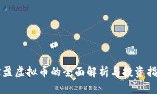 宝盈虚拟币的全面解析与投资指南