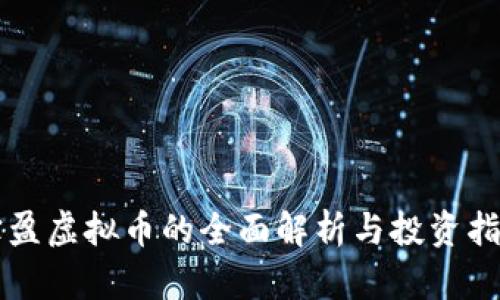 宝盈虚拟币的全面解析与投资指南