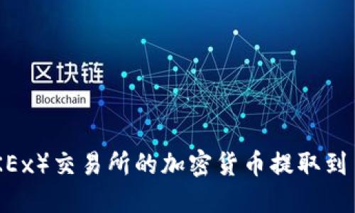 如何将欧易（OKEx）交易所的加密货币提取到 TPWallet 上？