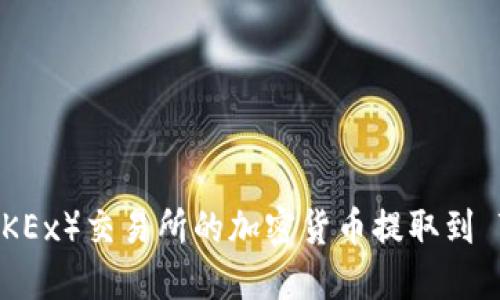 如何将欧易（OKEx）交易所的加密货币提取到 TPWallet 上？