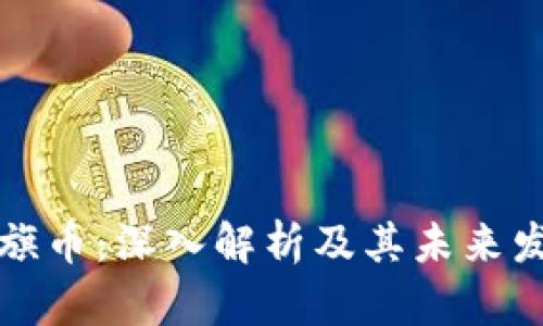 虚拟双旗币：深入解析及其未来发展趋势