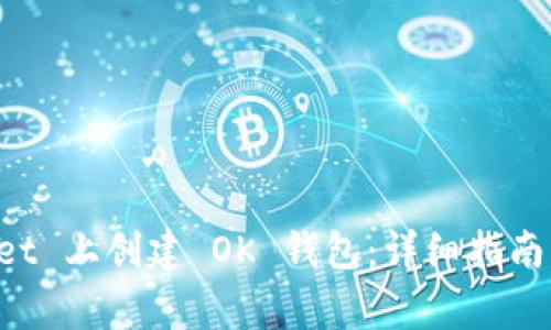 如何在 TPWallet 上创建 OK 钱包：详细指南与常见问题解答