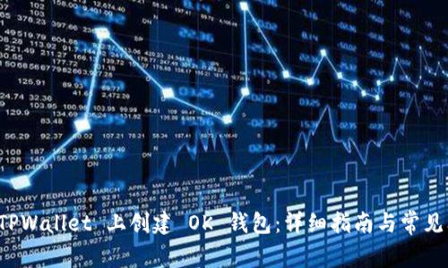 如何在 TPWallet 上创建 OK 钱包：详细指南与常见问题解答