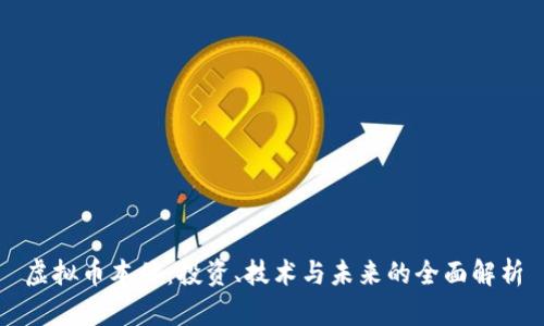 虚拟币本体：投资、技术与未来的全面解析