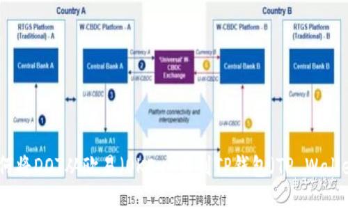 如何将DOT从欧易（OKEx）转到TP钱包（TP Wallet）