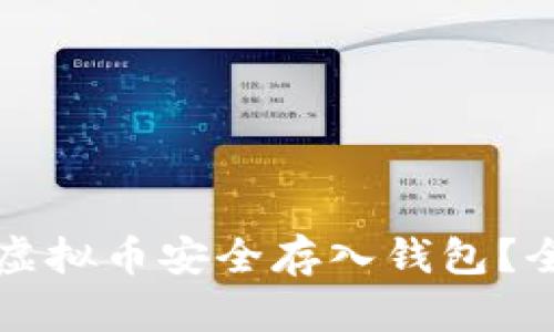 如何将虚拟币安全存入钱包？全面指南