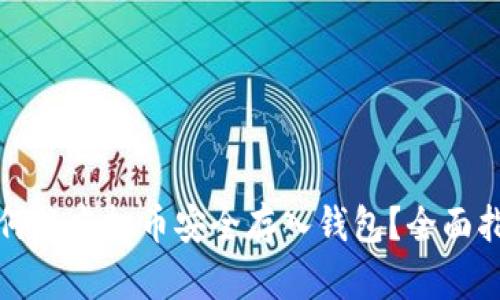 如何将虚拟币安全存入钱包？全面指南