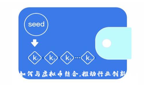 制造业如何与虚拟币结合，推动行业创新与发展