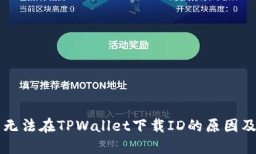 香港用户无法在TPWallet下载ID的原因及解决方案