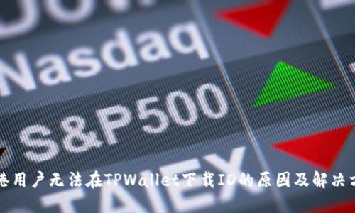 香港用户无法在TPWallet下载ID的原因及解决方案