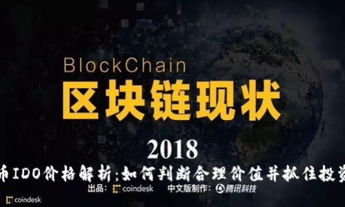 虚拟币IDO价格解析：如何判断合理价值并抓住投资机会