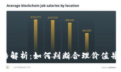 虚拟币IDO价格解析：如何判断合理价值并抓住投资机会
