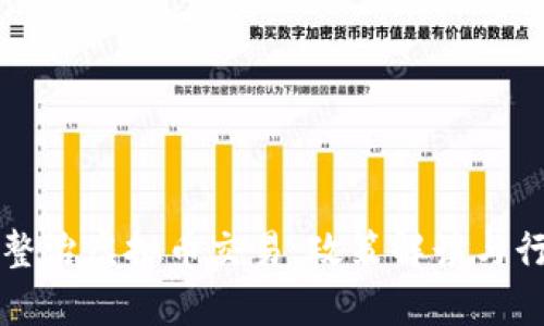 互联网专项整治虚拟币交易：政策解读与行业前景分析