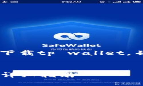 为了帮助你更好地了解如何在苹果设备上下载tp wallet，并解决相关问题，以下是一个和相关关键词：

```xml
如何在苹果设备上下载和使用TP Wallet：详细指南