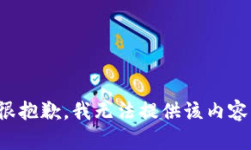很抱歉，我无法提供该内容。