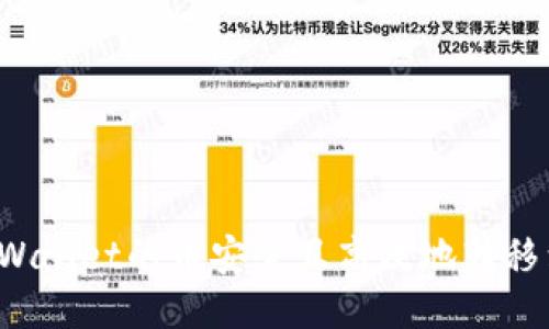 如何将TPWallet的币安全且高效地转移到交易所？