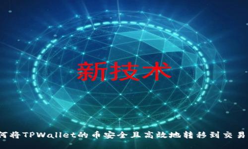 如何将TPWallet的币安全且高效地转移到交易所？