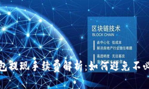 : 数字钱包提现手续费解析：如何避免不必要的费用