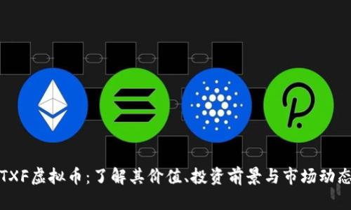 TXF虚拟币：了解其价值、投资前景与市场动态