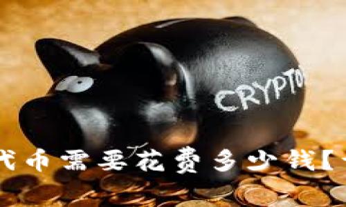 TPWallet发布代币需要花费多少钱？详解费用与流程