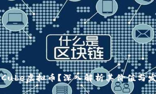 什么是Cube虚拟币？深入解析其价值与发展潜力