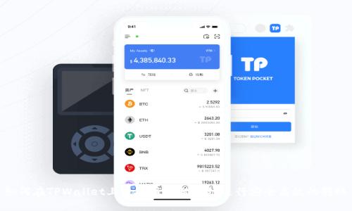 如何在TPWallet上使用币安智能链进行安全高效的转账