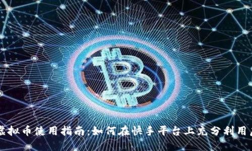 快手虚拟币使用指南：如何在快手平台上充分利用虚拟币