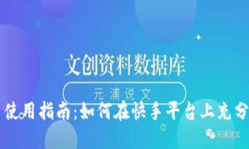 快手虚拟币使用指南：如何在快手平台上充分利用虚拟币