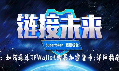 : 如何通过TPWallet购买加密货币：详细指南