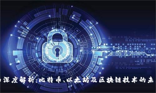 虚拟币深度解析：比特币、以太坊及区块链技术的未来趋势