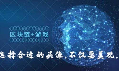   如何在TPWallet中更改头像：完整指南 / 

 guanjianci TPWallet, 更改头像, 数字钱包 /guanjianci 

引言
在数字化时代，个人身份的管理变得越来越重要。在很多数字钱包和区块链平台中，用户需要创建账户并设置个人资料，其中包括用户头像。TPWallet作为一款便捷的数字钱包，允许用户进行多种个性化设置，其中更改头像就是一个常见的需求。本文将详细探讨如何在TPWallet中更改头像，并解答相关的常见问题，让用户能够更好地管理他们的数字资产。

为什么要更改头像
更改头像的原因多种多样。首先，头像是用户在数字平台上的个人标识，良好的头像可以提升用户的辨识度。其次，使用个性化头像让用户感到更加亲切，能够加强用户与平台间的情感联系。对于某些用户而言，更换头像也是表明身份及个性的一种方式。在TPWallet中，用户可以通过简单的步骤将头像更改为自己喜欢的图片。

在TPWallet中更改头像的具体步骤
以下是详细的步骤，帮助用户在TPWallet中轻松更改头像：
ol
  listrong打开TPWallet应用程序/strong：确保您已经下载并安装TPWallet应用程序，并使用您的帐户信息登录。/li
  listrong访问个人主页/strong：在首页，找到并点击您的个人资料图标，通常在右下角或右上角。/li
  listrong编辑个人资料/strong：在个人主页中，寻找“编辑个人资料”或类似的选项，点击进入。/li
  listrong上传新头像/strong：在个人资料编辑页中，您会看到当前头像的图标，点击它，然后选择“更改头像”或“上传头像”。/li
  listrong选择头像/strong：选择您希望上传的图片，建议选择清晰、高分辨率的图片，以获得最佳效果。/li
  listrong保存更改/strong：上传完成后，确保保存更改以确保新头像生效。/li
/ol

常见问题解答

问题一：在TPWallet上更改头像时需要注意哪些事项？
在更改头像时，有几个注意事项需要用户留意:
ul
  listrong图片格式和大小/strong：TPWallet对上传图片的格式和大小通常有相关要求。例如，支持的图片格式可能包括JPEG、PNG等，并且大小可能有上限（例如2MB）。请确保所选图片符合这些要求。/li
  listrong隐私问题/strong：用户在选择头像的时候，最好避免使用包含个人信息或不适当内容的图片，以保护个人隐私和安全。/li
  listrong社区规范/strong：在某些社区，使用不当或具有争议的图像可能会导致账户受限。因此，建议用户使用中性、简洁、友好的头像。/li
/ul

问题二：更改头像后，多久才能在其他用户看到？
在TPWallet中，用户更改头像后的更新速度通常取决于平台的系统设置：
ul
  listrong实时更新/strong：许多现代数字钱包或社交平台在用户更改头像后，几乎可以实时更新，这意味着其他用户一旦刷新页面就能看到变化。/li
  listrong缓存问题/strong：然而，有时由于缓存原因，其他用户可能不会立即看到更改的头像。用户可以建议对方尝试清除浏览器缓存，或重启应用程序来查看更新。/li
/ul

问题三：如果TPWallet不允许我更改头像怎么办？
在TPWallet中遇到无法更改头像的情况时，用户可以尝试以下解决方案：
ul
  listrong检查网络连接/strong：不稳定的网络可能影响更新过程，确保你的设备连接到良好的互联网。/li
  listrong应用程序更新/strong：确保您正在使用的TPWallet版本是最新的，过时的版本可能存在协议错误或缺陷。/li
  listrong联系客服支持/strong：如果上述方法无效，可以尝试联系客服，获得专业的帮助或解决方案。/li
/ul

问题四：更换头像是否会影响我的隐私安全？
在数字钱包中，用户隐私的保护是令人关注的重要议题。以下是更换头像对隐私影响的一些思考：
ul
  listrong用户识别/strong：在许多平台上，头像有助于识别用户身份。如果使用的是真实照片，可能使一些用户更容易识别您。因此，更换为中性或抽象的图像会更加保护隐私。/li
  listrong与社交功能关联/strong：如果TPWallet与社交或公共功能挂钩（如好友列表、社群），更改头像可能会使其他用户更容易找到您。/li
/ul

问题五：如何选择合适的头像？
选择合适头像的方法和建议，如下：
ul
  listrong风格统一/strong：选择与您在其他平台的头像风格一致的图像，可以帮助您在不同平台上保持一致性。/li
  listrong反映个性/strong：头像是表达个人风格的一个机会，可以选择与自己兴趣、爱好或职业相关的主题。/li
  listrong保持简洁/strong：过于复杂的图片可能会在缩略图中失去清晰度，简单明了的设计通常效果更佳。/li
/ul

结论
在TPWallet中更改头像是一个简单易行的过程。通过本文中的指南和常见问题解答，希望能帮助用户顺利完成更改，并加强他们对平台的个人化体验。一定要记得选择合适的头像，不仅要美观，还要保护自己的隐私和安全。
