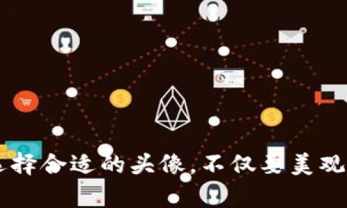   如何在TPWallet中更改头像：完整指南 / 

 guanjianci TPWallet, 更改头像, 数字钱包 /guanjianci 

引言
在数字化时代，个人身份的管理变得越来越重要。在很多数字钱包和区块链平台中，用户需要创建账户并设置个人资料，其中包括用户头像。TPWallet作为一款便捷的数字钱包，允许用户进行多种个性化设置，其中更改头像就是一个常见的需求。本文将详细探讨如何在TPWallet中更改头像，并解答相关的常见问题，让用户能够更好地管理他们的数字资产。

为什么要更改头像
更改头像的原因多种多样。首先，头像是用户在数字平台上的个人标识，良好的头像可以提升用户的辨识度。其次，使用个性化头像让用户感到更加亲切，能够加强用户与平台间的情感联系。对于某些用户而言，更换头像也是表明身份及个性的一种方式。在TPWallet中，用户可以通过简单的步骤将头像更改为自己喜欢的图片。

在TPWallet中更改头像的具体步骤
以下是详细的步骤，帮助用户在TPWallet中轻松更改头像：
ol
  listrong打开TPWallet应用程序/strong：确保您已经下载并安装TPWallet应用程序，并使用您的帐户信息登录。/li
  listrong访问个人主页/strong：在首页，找到并点击您的个人资料图标，通常在右下角或右上角。/li
  listrong编辑个人资料/strong：在个人主页中，寻找“编辑个人资料”或类似的选项，点击进入。/li
  listrong上传新头像/strong：在个人资料编辑页中，您会看到当前头像的图标，点击它，然后选择“更改头像”或“上传头像”。/li
  listrong选择头像/strong：选择您希望上传的图片，建议选择清晰、高分辨率的图片，以获得最佳效果。/li
  listrong保存更改/strong：上传完成后，确保保存更改以确保新头像生效。/li
/ol

常见问题解答

问题一：在TPWallet上更改头像时需要注意哪些事项？
在更改头像时，有几个注意事项需要用户留意:
ul
  listrong图片格式和大小/strong：TPWallet对上传图片的格式和大小通常有相关要求。例如，支持的图片格式可能包括JPEG、PNG等，并且大小可能有上限（例如2MB）。请确保所选图片符合这些要求。/li
  listrong隐私问题/strong：用户在选择头像的时候，最好避免使用包含个人信息或不适当内容的图片，以保护个人隐私和安全。/li
  listrong社区规范/strong：在某些社区，使用不当或具有争议的图像可能会导致账户受限。因此，建议用户使用中性、简洁、友好的头像。/li
/ul

问题二：更改头像后，多久才能在其他用户看到？
在TPWallet中，用户更改头像后的更新速度通常取决于平台的系统设置：
ul
  listrong实时更新/strong：许多现代数字钱包或社交平台在用户更改头像后，几乎可以实时更新，这意味着其他用户一旦刷新页面就能看到变化。/li
  listrong缓存问题/strong：然而，有时由于缓存原因，其他用户可能不会立即看到更改的头像。用户可以建议对方尝试清除浏览器缓存，或重启应用程序来查看更新。/li
/ul

问题三：如果TPWallet不允许我更改头像怎么办？
在TPWallet中遇到无法更改头像的情况时，用户可以尝试以下解决方案：
ul
  listrong检查网络连接/strong：不稳定的网络可能影响更新过程，确保你的设备连接到良好的互联网。/li
  listrong应用程序更新/strong：确保您正在使用的TPWallet版本是最新的，过时的版本可能存在协议错误或缺陷。/li
  listrong联系客服支持/strong：如果上述方法无效，可以尝试联系客服，获得专业的帮助或解决方案。/li
/ul

问题四：更换头像是否会影响我的隐私安全？
在数字钱包中，用户隐私的保护是令人关注的重要议题。以下是更换头像对隐私影响的一些思考：
ul
  listrong用户识别/strong：在许多平台上，头像有助于识别用户身份。如果使用的是真实照片，可能使一些用户更容易识别您。因此，更换为中性或抽象的图像会更加保护隐私。/li
  listrong与社交功能关联/strong：如果TPWallet与社交或公共功能挂钩（如好友列表、社群），更改头像可能会使其他用户更容易找到您。/li
/ul

问题五：如何选择合适的头像？
选择合适头像的方法和建议，如下：
ul
  listrong风格统一/strong：选择与您在其他平台的头像风格一致的图像，可以帮助您在不同平台上保持一致性。/li
  listrong反映个性/strong：头像是表达个人风格的一个机会，可以选择与自己兴趣、爱好或职业相关的主题。/li
  listrong保持简洁/strong：过于复杂的图片可能会在缩略图中失去清晰度，简单明了的设计通常效果更佳。/li
/ul

结论
在TPWallet中更改头像是一个简单易行的过程。通过本文中的指南和常见问题解答，希望能帮助用户顺利完成更改，并加强他们对平台的个人化体验。一定要记得选择合适的头像，不仅要美观，还要保护自己的隐私和安全。