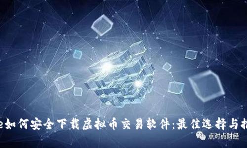 pre如何安全下载虚拟币交易软件：最佳选择与推荐