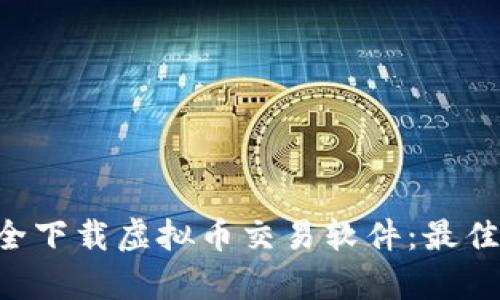 pre如何安全下载虚拟币交易软件：最佳选择与推荐